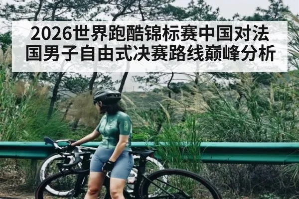 2026世界跑酷锦标赛中国对法国男子自由式决赛路线巅峰分析